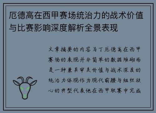 厄德高在西甲赛场统治力的战术价值与比赛影响深度解析全景表现
