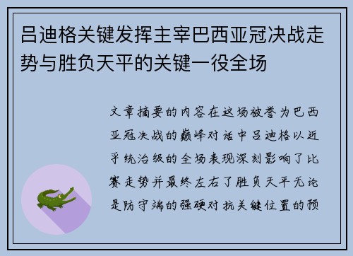 吕迪格关键发挥主宰巴西亚冠决战走势与胜负天平的关键一役全场 吕迪格关键发挥主宰巴西亚冠决战走势与胜负天平的关键一役全场