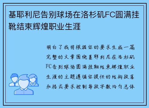 基耶利尼告别球场在洛杉矶FC圆满挂靴结束辉煌职业生涯 基耶利尼告别球场在洛杉矶FC圆满挂靴结束辉煌职业生涯