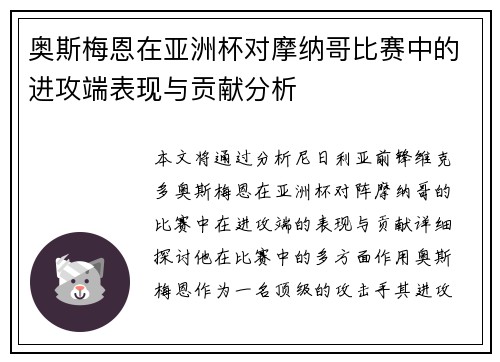 奥斯梅恩在亚洲杯对摩纳哥比赛中的进攻端表现与贡献分析 奥斯梅恩在亚洲杯对摩纳哥比赛中的进攻端表现与贡献分析