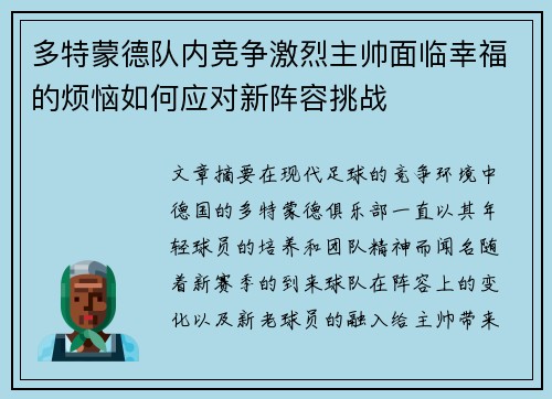 多特蒙德队内竞争激烈主帅面临幸福的烦恼如何应对新阵容挑战