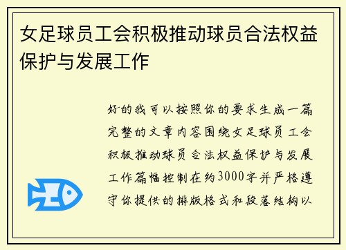 女足球员工会积极推动球员合法权益保护与发展工作 女足球员工会积极推动球员合法权益保护与发展工作