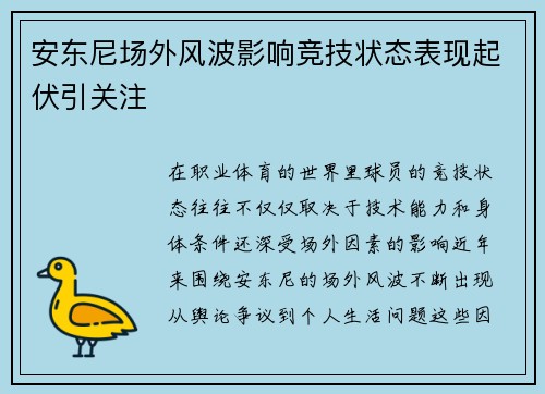 安东尼场外风波影响竞技状态表现起伏引关注 安东尼场外风波影响竞技状态表现起伏引关注