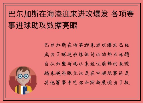 巴尔加斯在海港迎来进攻爆发 各项赛事进球助攻数据亮眼 巴尔加斯在海港迎来进攻爆发 各项赛事进球助攻数据亮眼