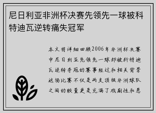 尼日利亚非洲杯决赛先领先一球被科特迪瓦逆转痛失冠军