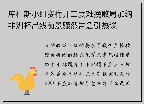 库杜斯小组赛梅开二度难挽败局加纳非洲杯出线前景骤然告急引热议