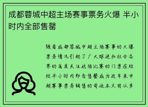 成都蓉城中超主场赛事票务火爆 半小时内全部售罄