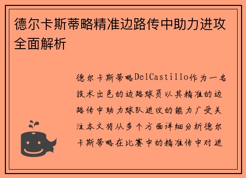 德尔卡斯蒂略精准边路传中助力进攻全面解析