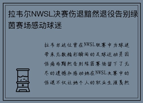 拉韦尔NWSL决赛伤退黯然退役告别绿茵赛场感动球迷
