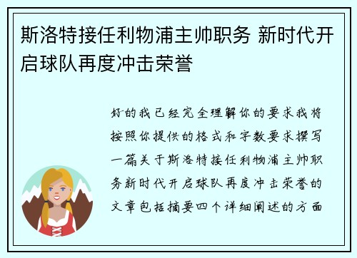斯洛特接任利物浦主帅职务 新时代开启球队再度冲击荣誉