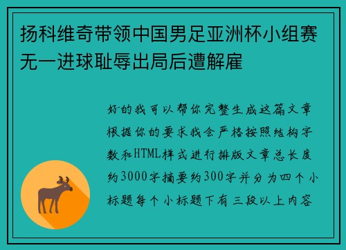扬科维奇带领中国男足亚洲杯小组赛无一进球耻辱出局后遭解雇 扬科维奇带领中国男足亚洲杯小组赛无一进球耻辱出局后遭解雇