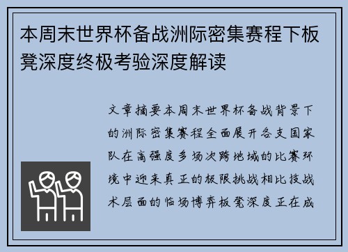 本周末世界杯备战洲际密集赛程下板凳深度终极考验深度解读