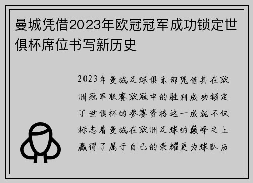 曼城凭借2023年欧冠冠军成功锁定世俱杯席位书写新历史 曼城凭借2023年欧冠冠军成功锁定世俱杯席位书写新历史