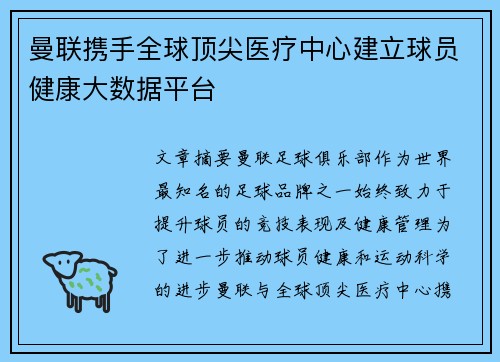 曼联携手全球顶尖医疗中心建立球员健康大数据平台