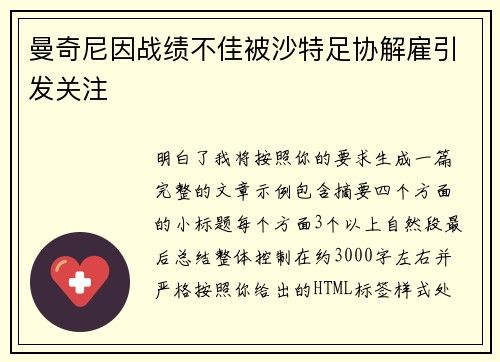 曼奇尼因战绩不佳被沙特足协解雇引发关注