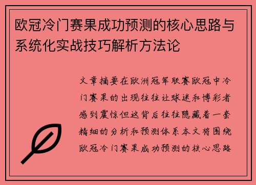 欧冠冷门赛果成功预测的核心思路与系统化实战技巧解析方法论 欧冠冷门赛果成功预测的核心思路与系统化实战技巧解析方法论