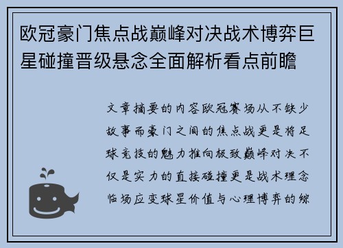 欧冠豪门焦点战巅峰对决战术博弈巨星碰撞晋级悬念全面解析看点前瞻