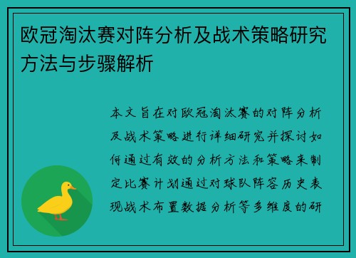 欧冠淘汰赛对阵分析及战术策略研究方法与步骤解析