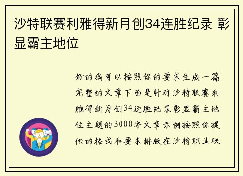 沙特联赛利雅得新月创34连胜纪录 彰显霸主地位 沙特联赛利雅得新月创34连胜纪录 彰显霸主地位