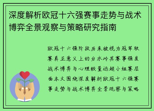 深度解析欧冠十六强赛事走势与战术博弈全景观察与策略研究指南