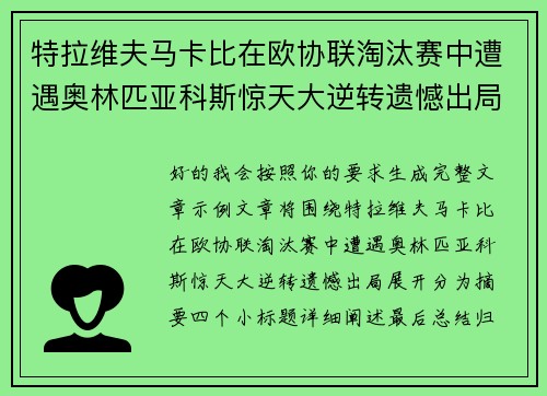 特拉维夫马卡比在欧协联淘汰赛中遭遇奥林匹亚科斯惊天大逆转遗憾出局