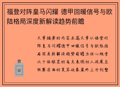 福登对阵皇马闪耀 德甲回暖信号与欧陆格局深度新解读趋势前瞻
