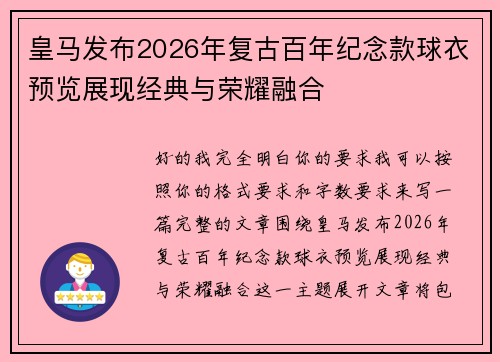 皇马发布2026年复古百年纪念款球衣预览展现经典与荣耀融合