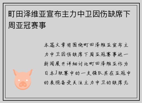 町田泽维亚宣布主力中卫因伤缺席下周亚冠赛事