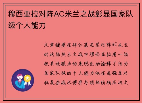 穆西亚拉对阵AC米兰之战彰显国家队级个人能力