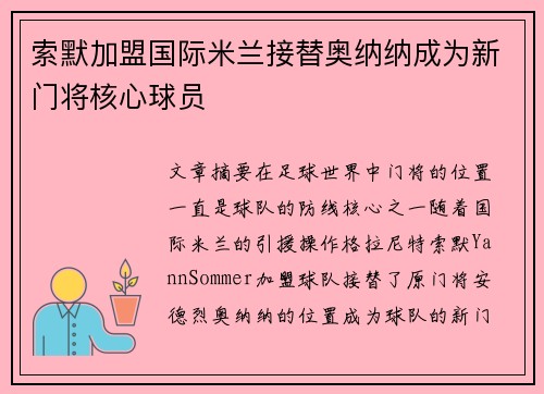索默加盟国际米兰接替奥纳纳成为新门将核心球员