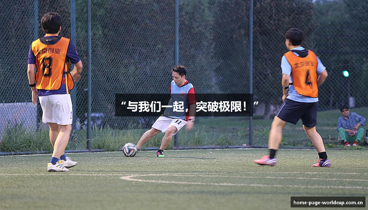 “与我们一起，突破极限！”